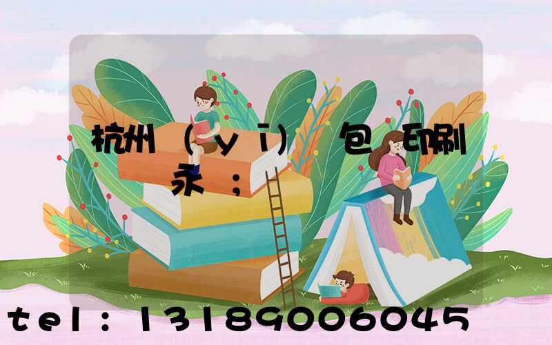 杭州醫(yī)藥包裝印刷廠 吳永華